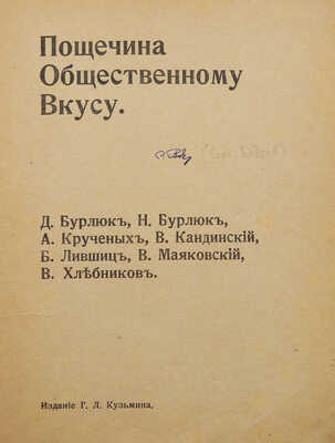 [С уникальным приложением!] Пощечина общественному вкусу. [В защиту свободного искусства. Стихи. Проза. Статьи]. М., [1912].